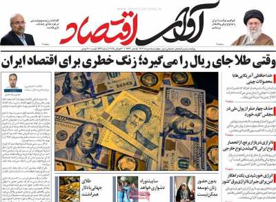 روزنامه آوای اقتصاد