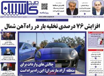 روزنامه صبح کاسپین