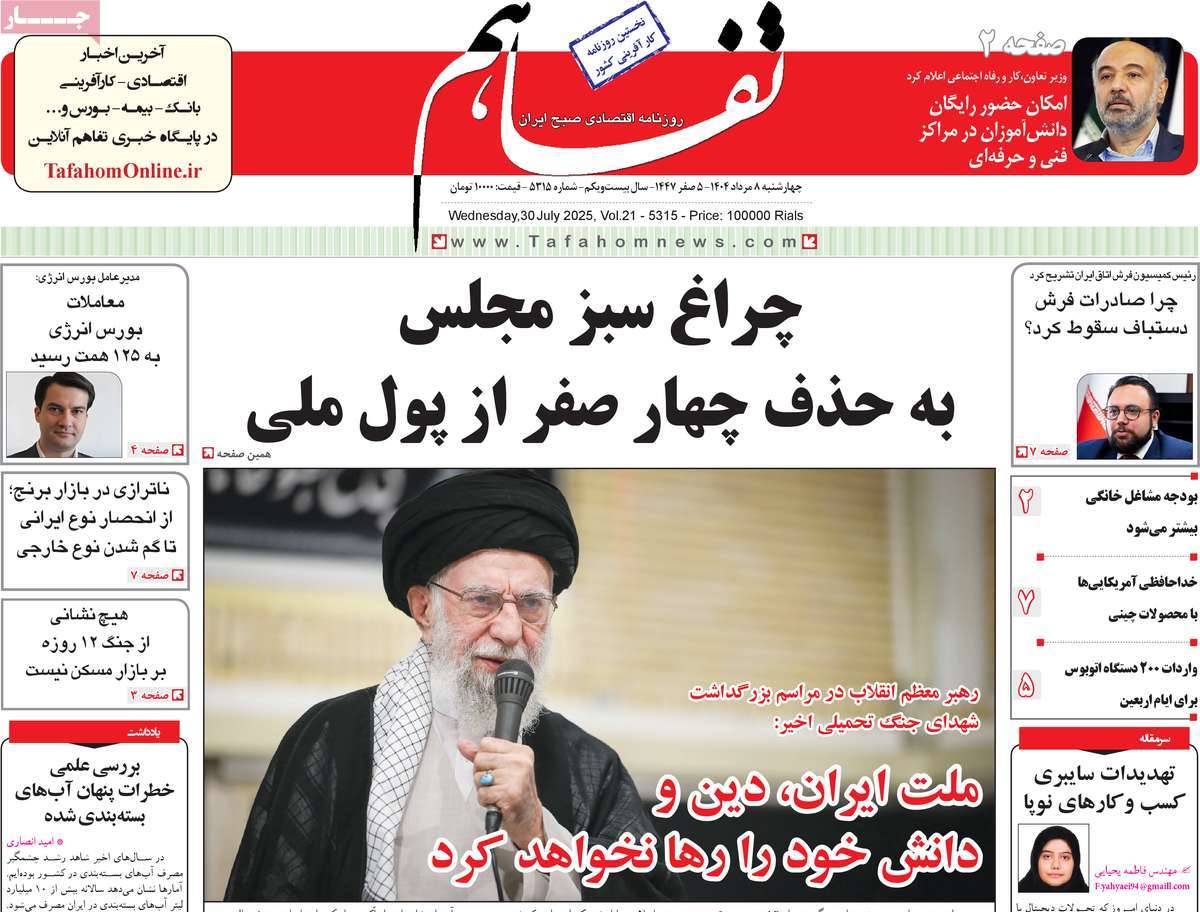 روزنامه تفاهم