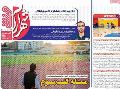روزنامه شهرآرا ورزشی