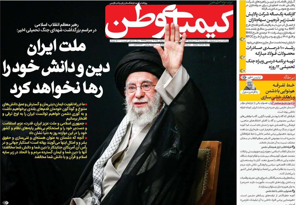 روزنامه کیمیای وطن