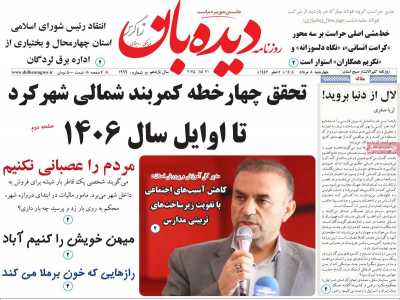 روزنامه دیده بان زاگرس