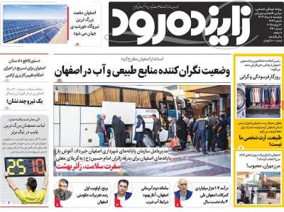 روزنامه زاینده رود