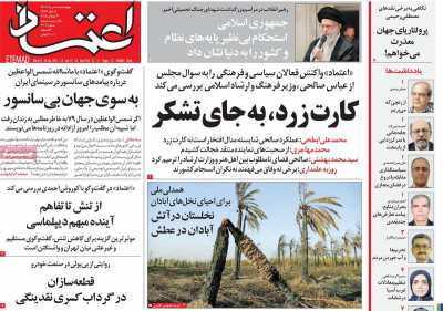 روزنامه اعتماد