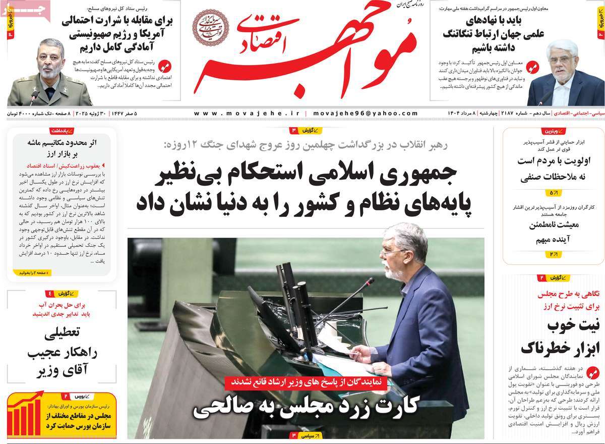 روزنامه مواجهه