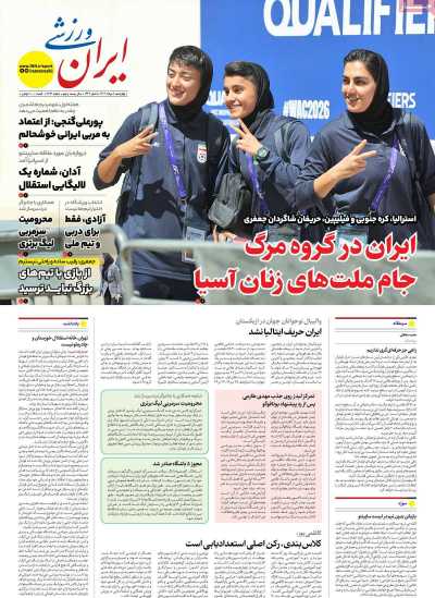 روزنامه ایران ورزشی