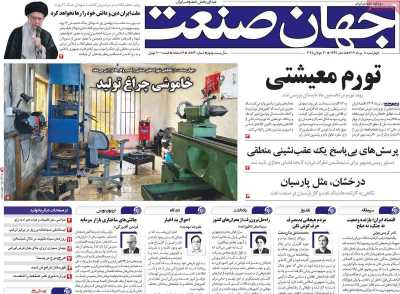 روزنامه جهان صنعت