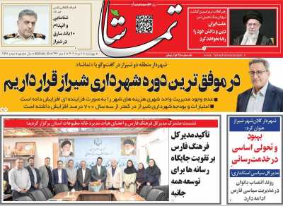 روزنامه تماشا (فارس)