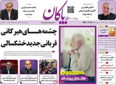 روزنامه دیار پاکان
