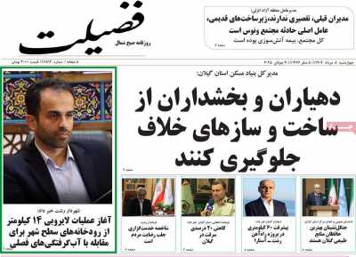 روزنامه فضیلت