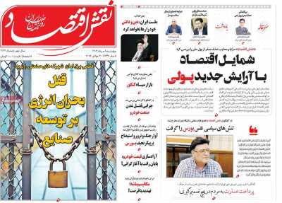 روزنامه نقش اقتصاد