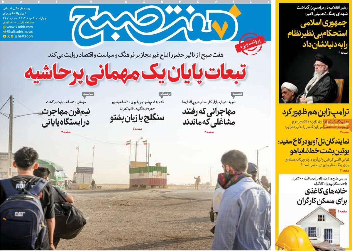 روزنامه هفت صبح
