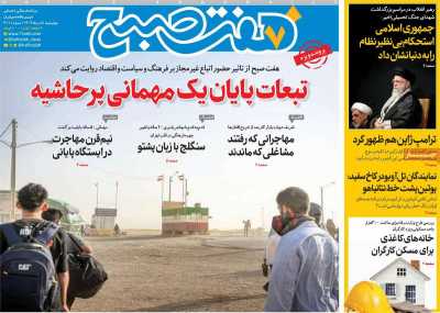 روزنامه هفت صبح