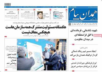 روزنامه همدان پیام