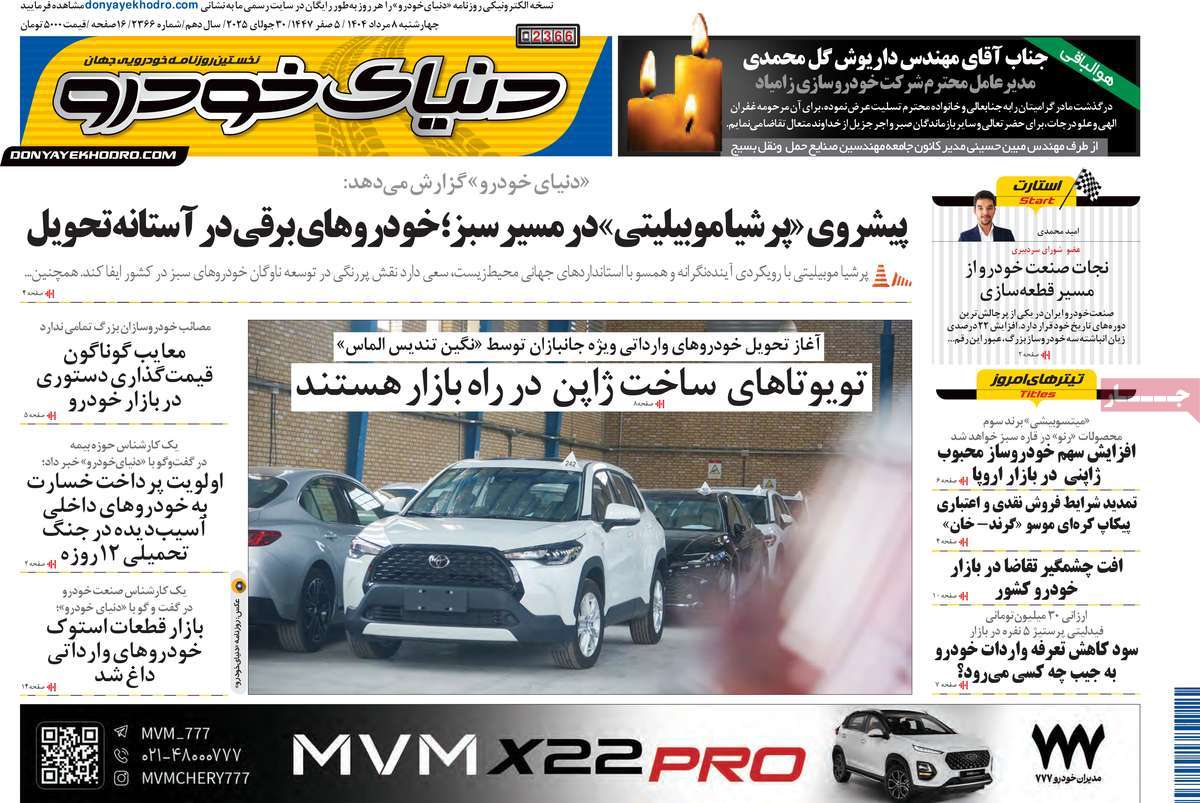 روزنامه دنیای خودرو