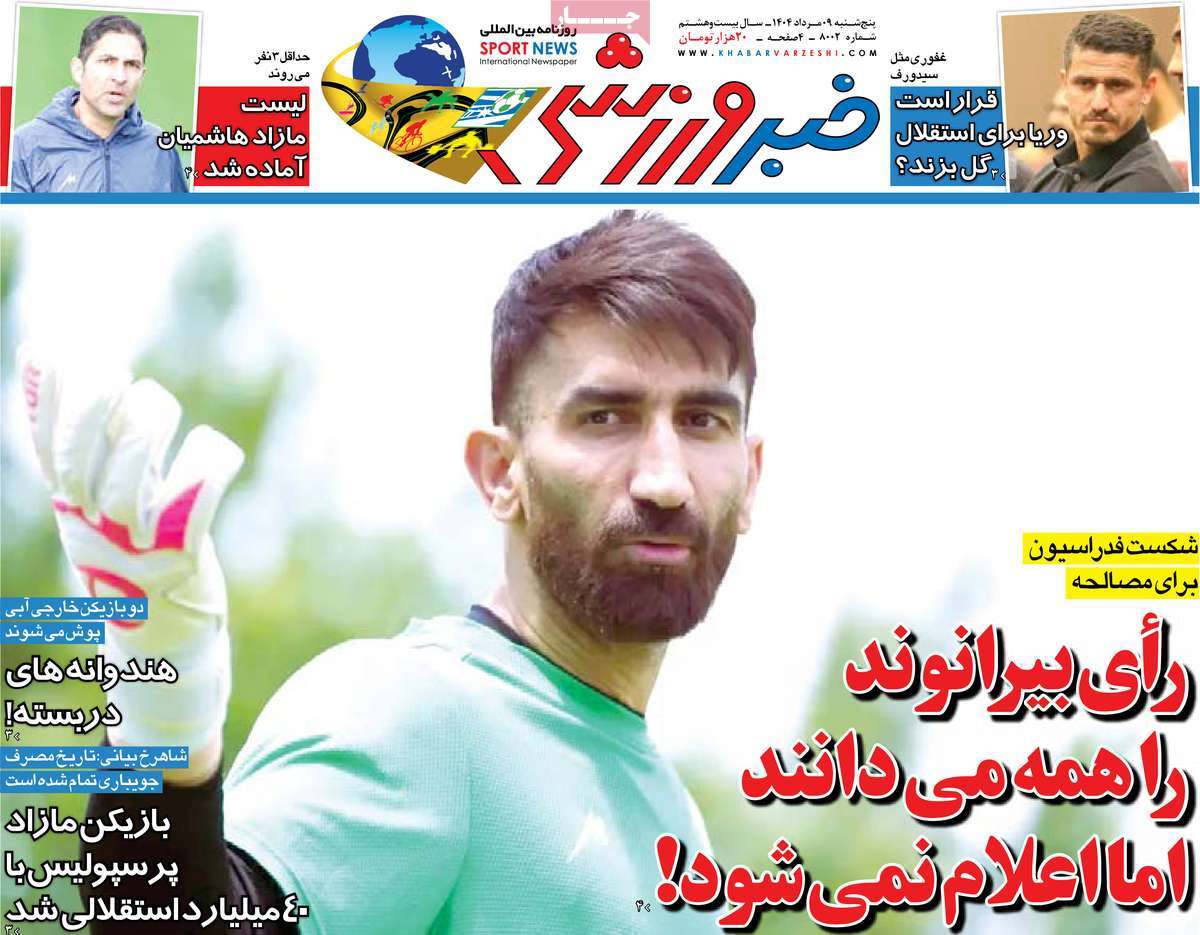 روزنامه خبر ورزشی