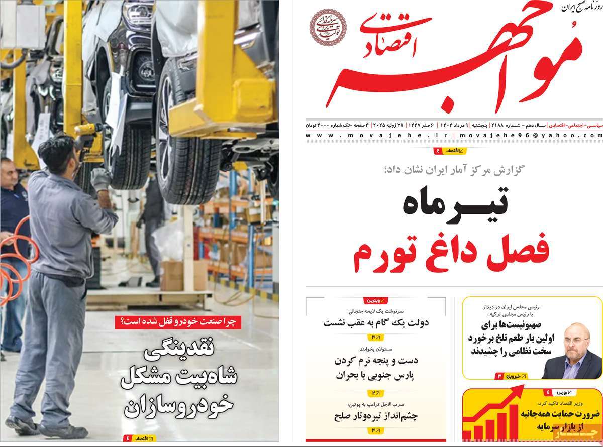 روزنامه مواجهه