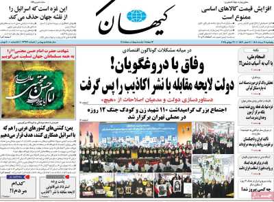 روزنامه کیهان