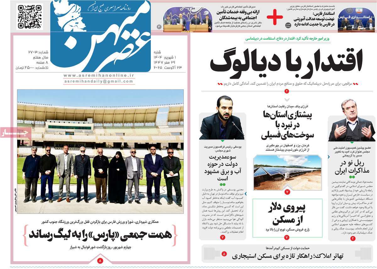 روزنامه عصرمیهن