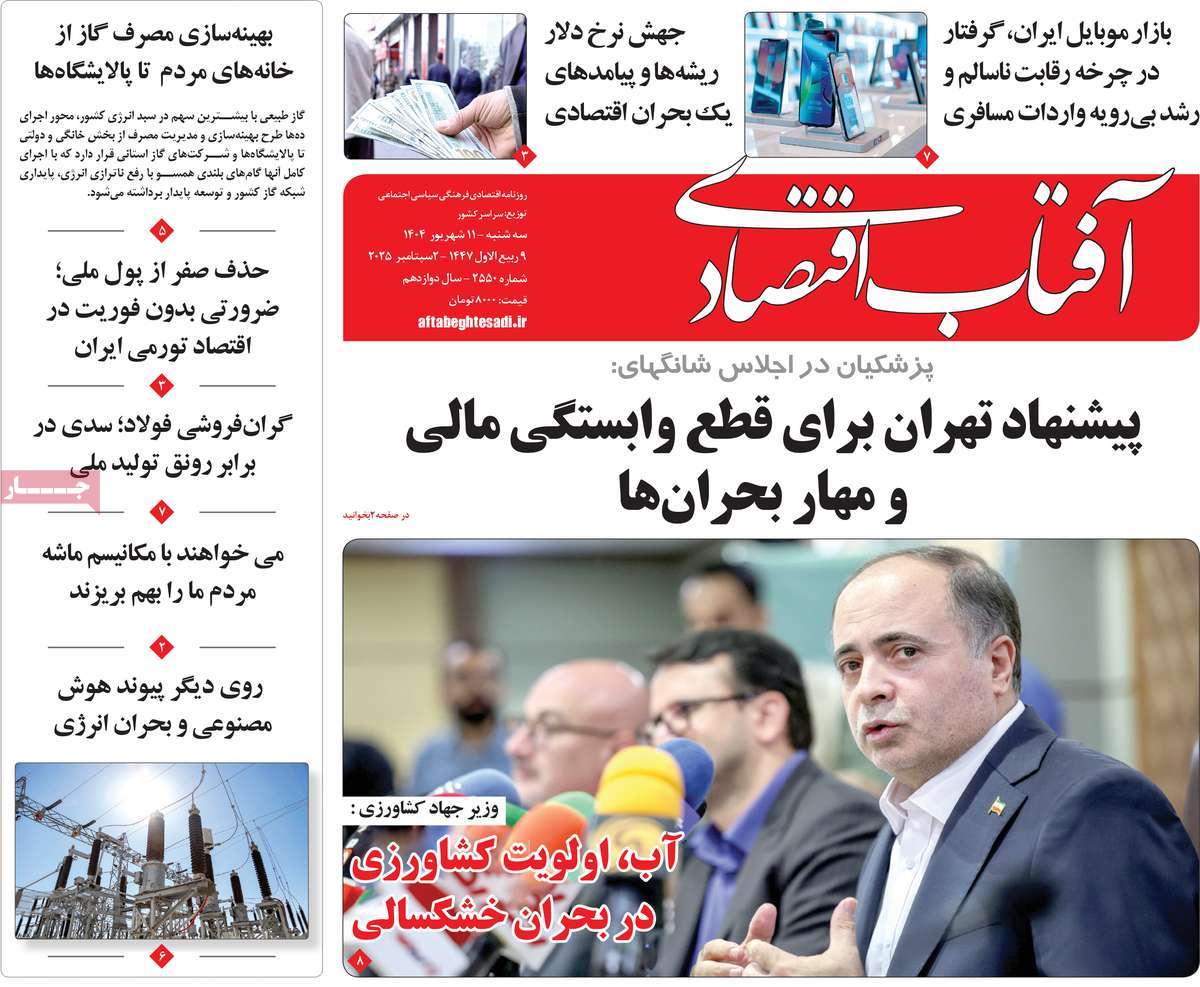 روزنامه آفتاب اقتصادی