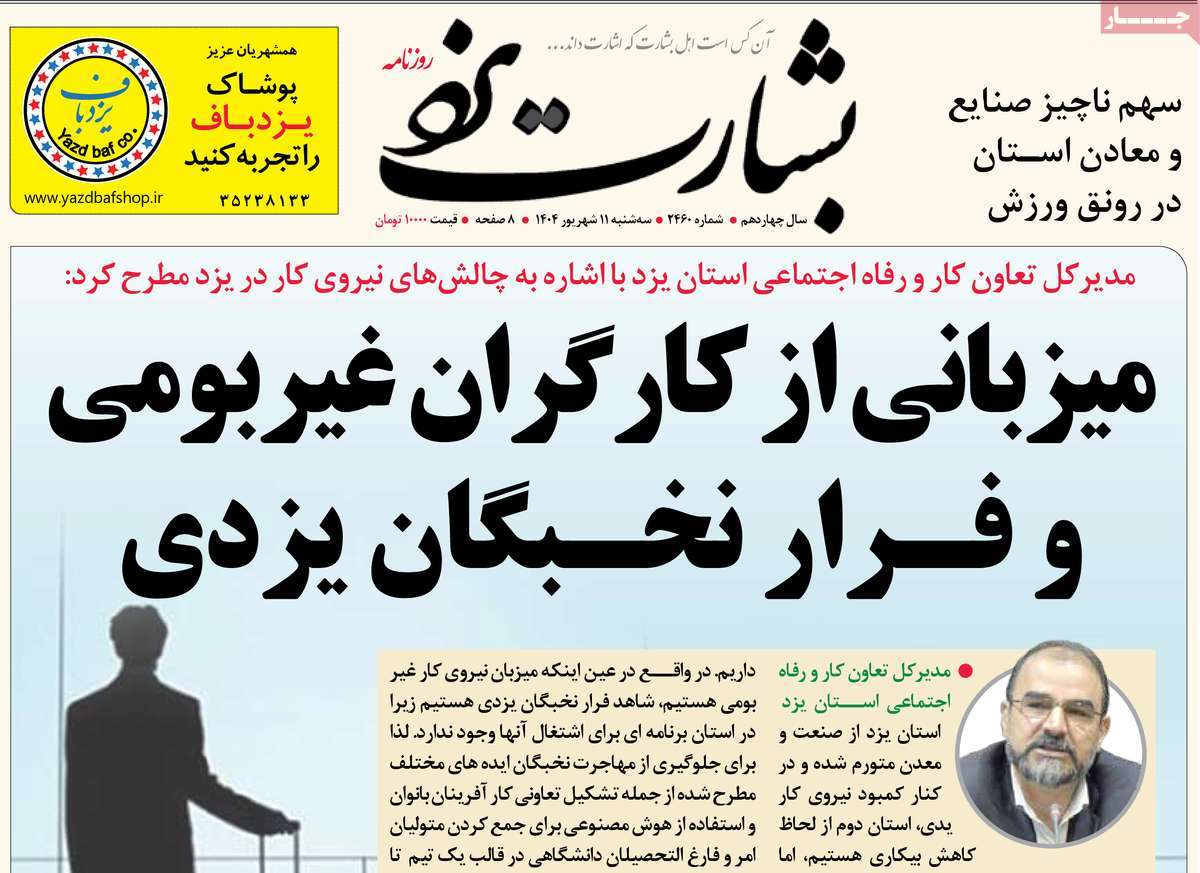 روزنامه بشارت یزد