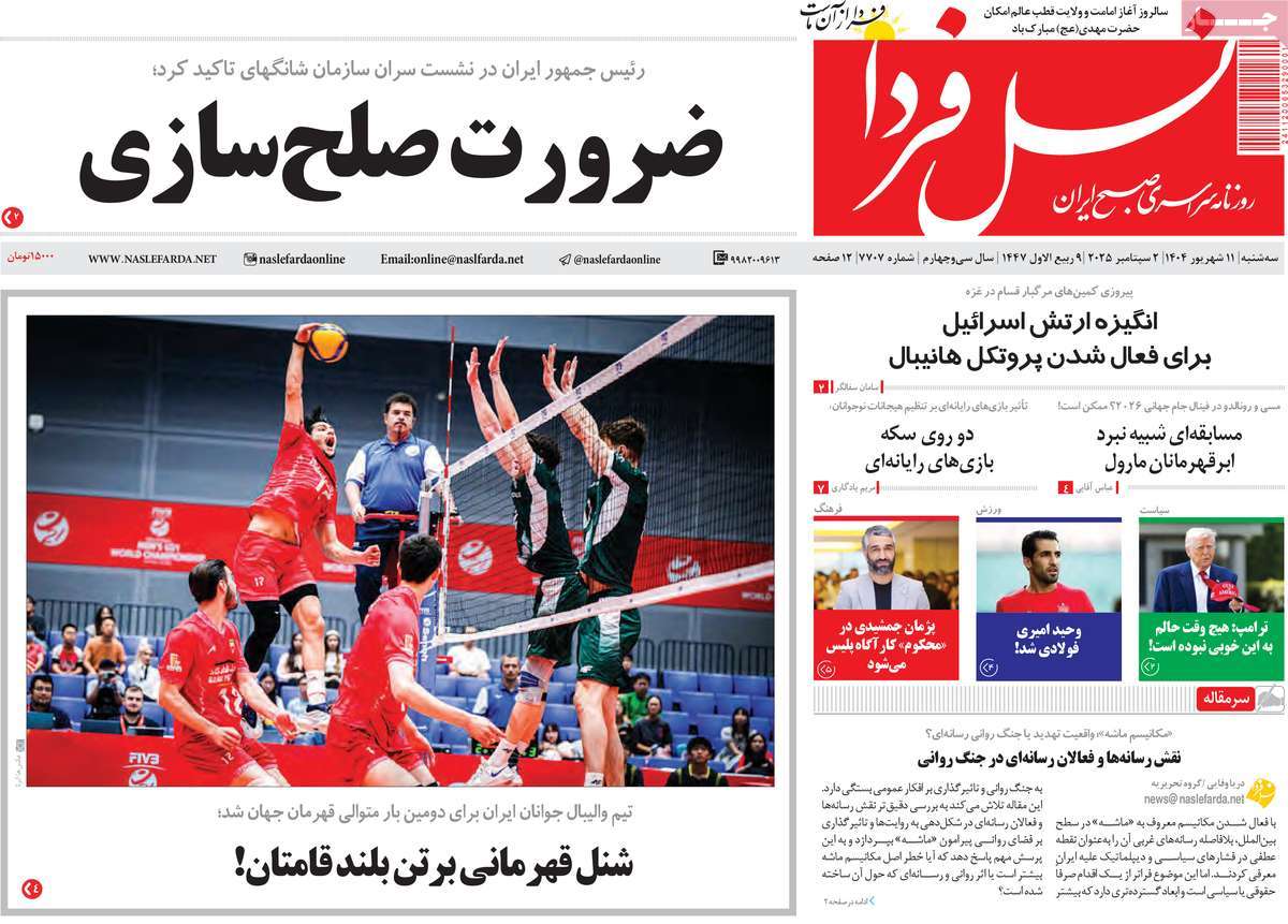 روزنامه نسل فردا