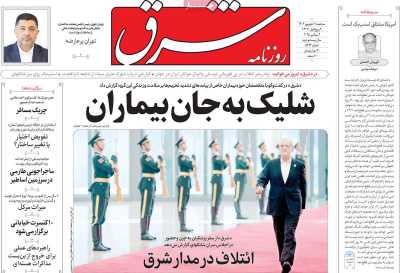 روزنامه شرق