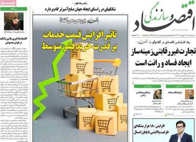 روزنامه اقتصاد و سازندگی