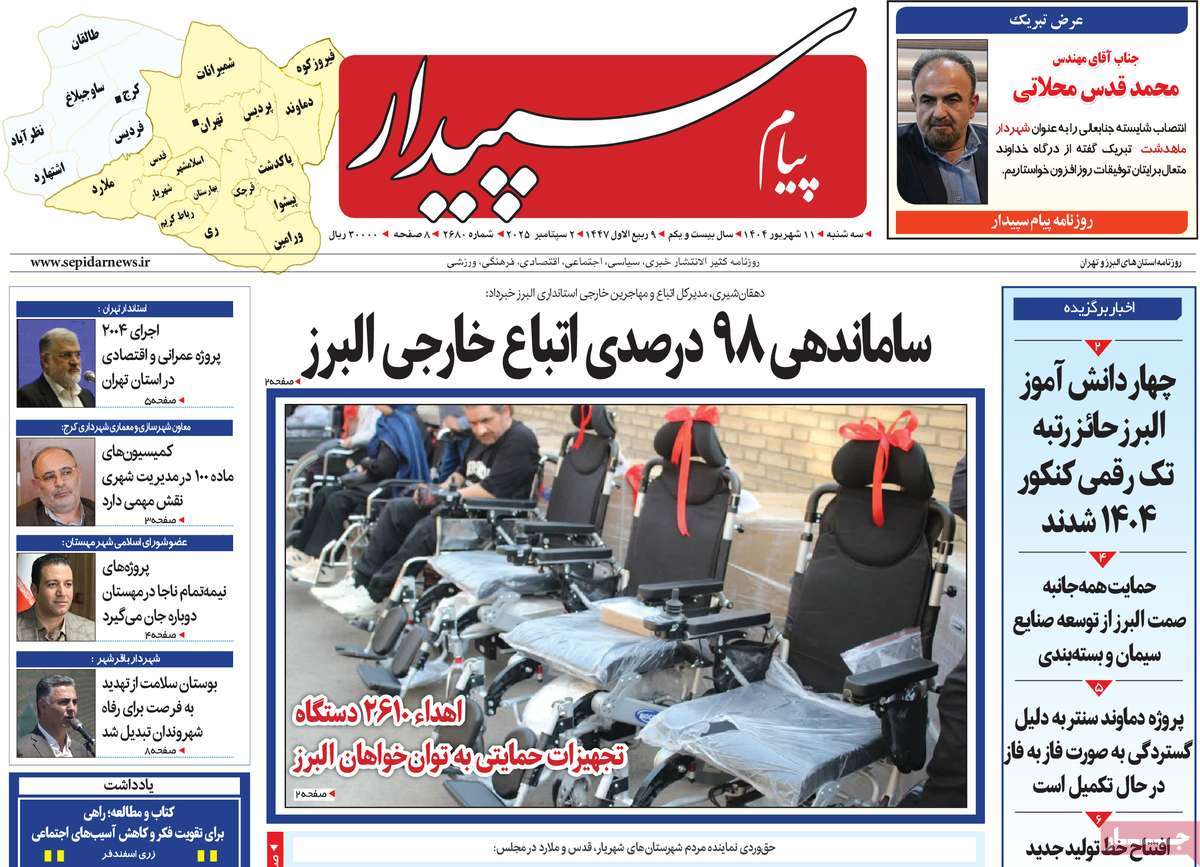 روزنامه پیام‌ سپیدار