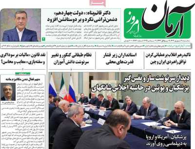 روزنامه آرمان امروز