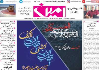 روزنامه امین