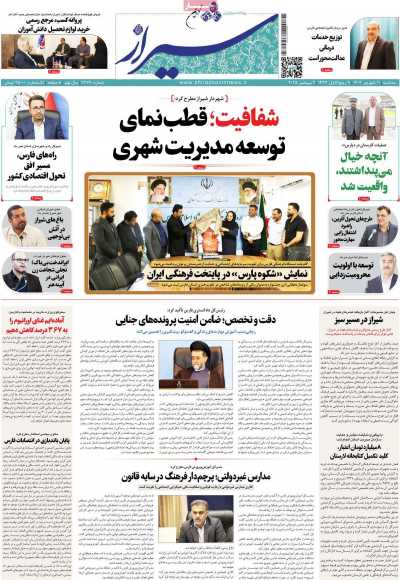 روزنامه شیراز نوین