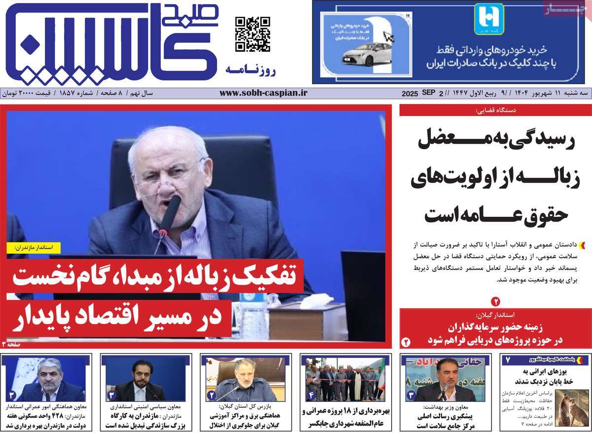 روزنامه صبح کاسپین