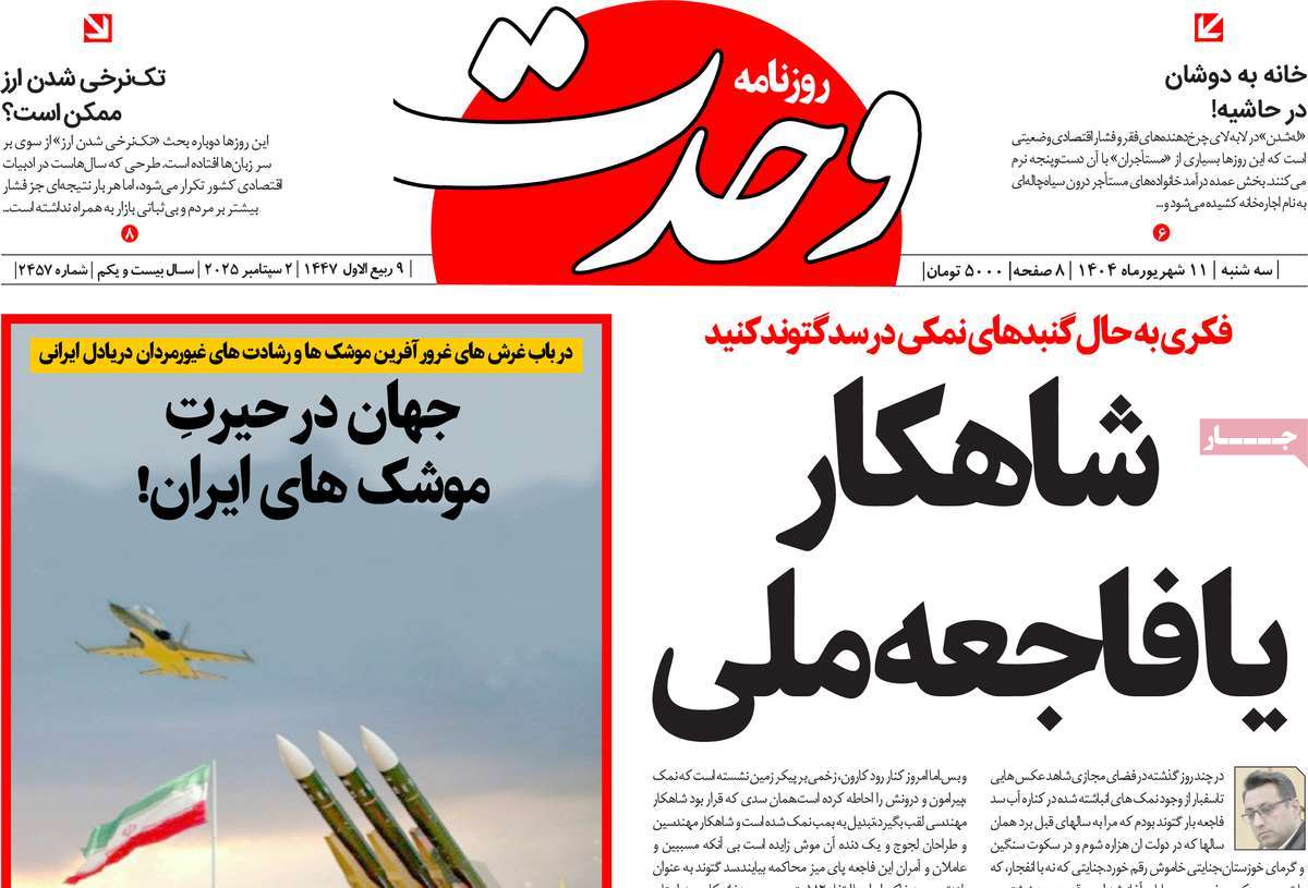روزنامه وحدت