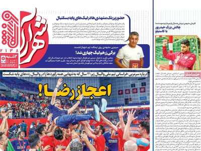 روزنامه شهرآرا ورزشی