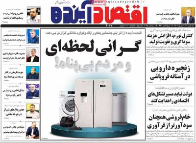 روزنامه اقتصاد آینده