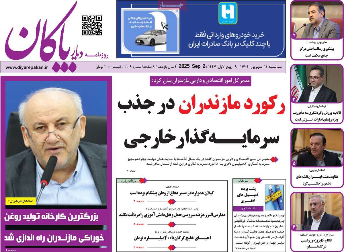 روزنامه دیار پاکان