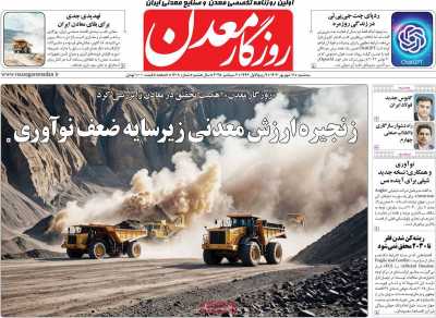 روزنامه روزگار معدن