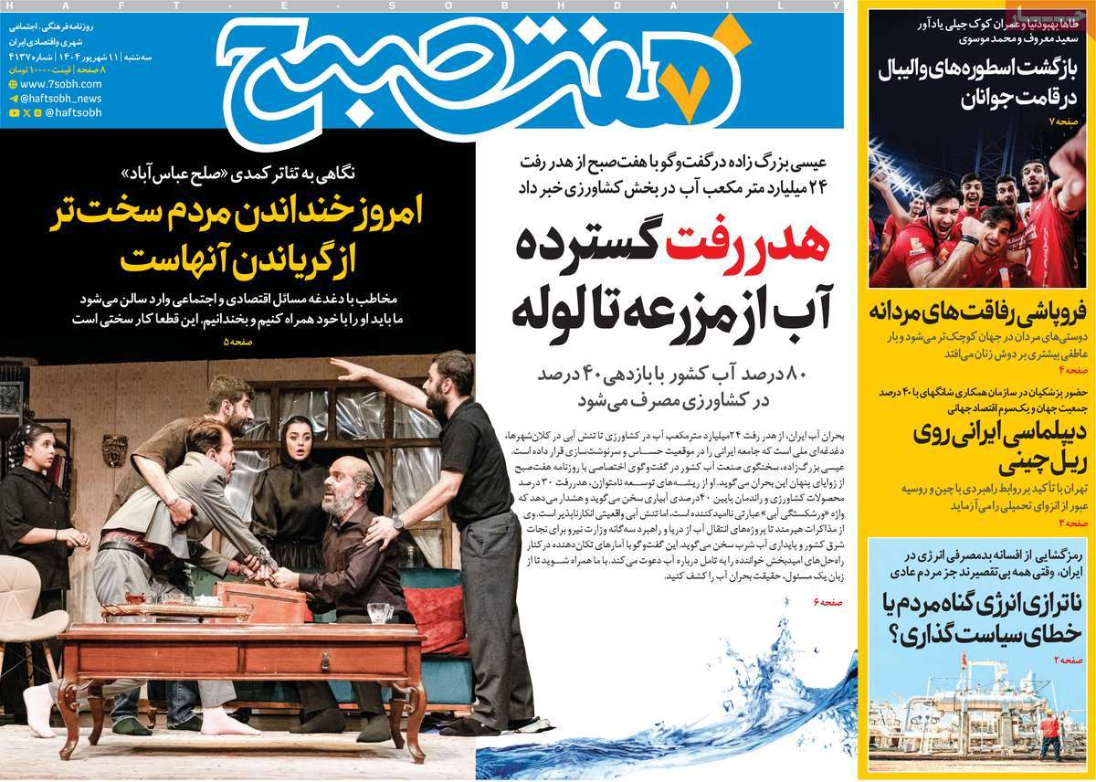 روزنامه هفت صبح