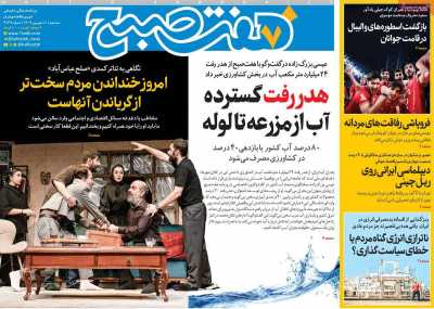 روزنامه هفت صبح