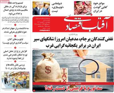 روزنامه آفتاب اقتصادی