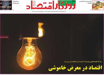 روزنامه روزگار اقتصاد