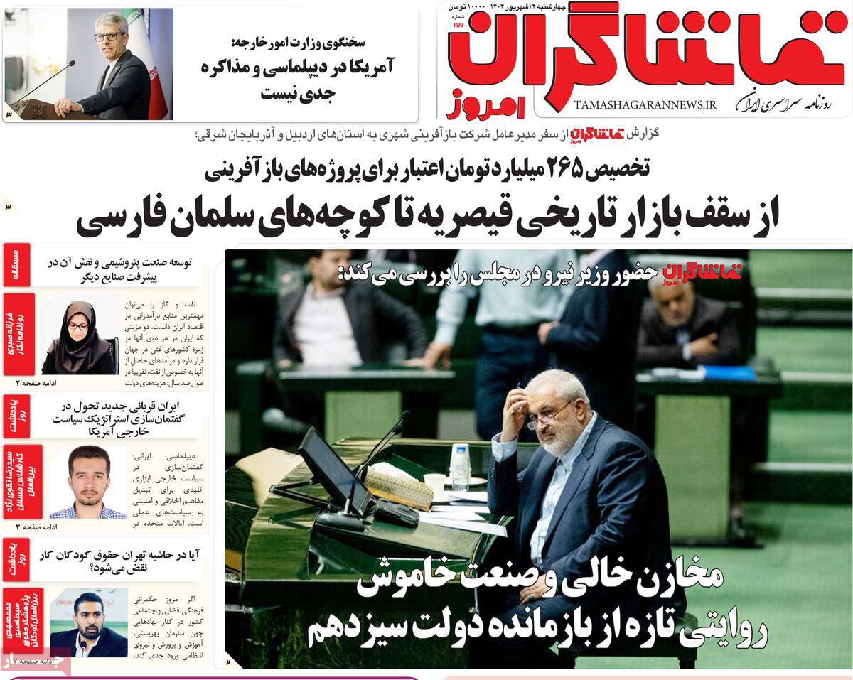 روزنامه تماشاگران امروز