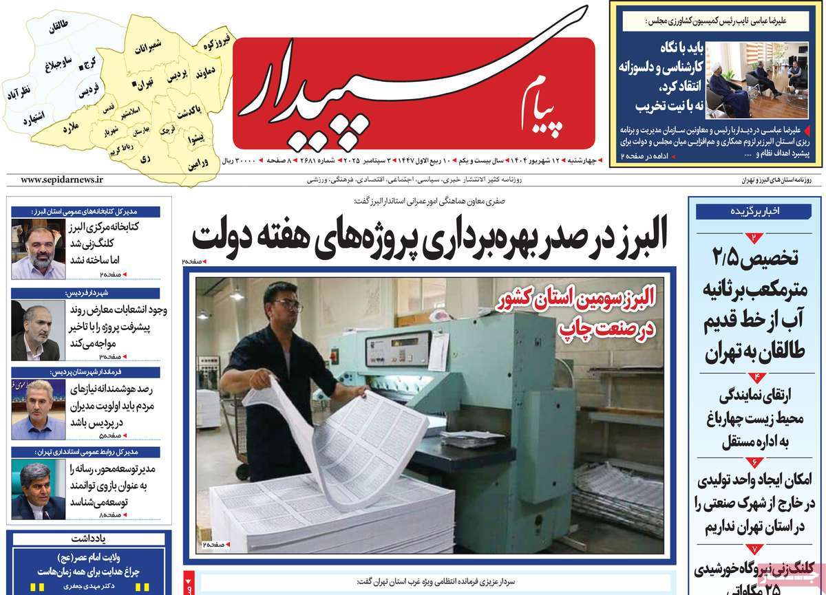 روزنامه پیام‌ سپیدار