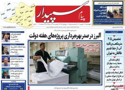 روزنامه پیام سپیدار