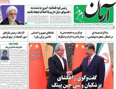 روزنامه آرمان امروز