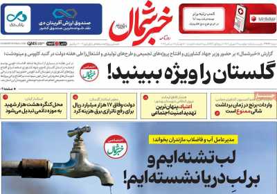 روزنامه خبرشمال