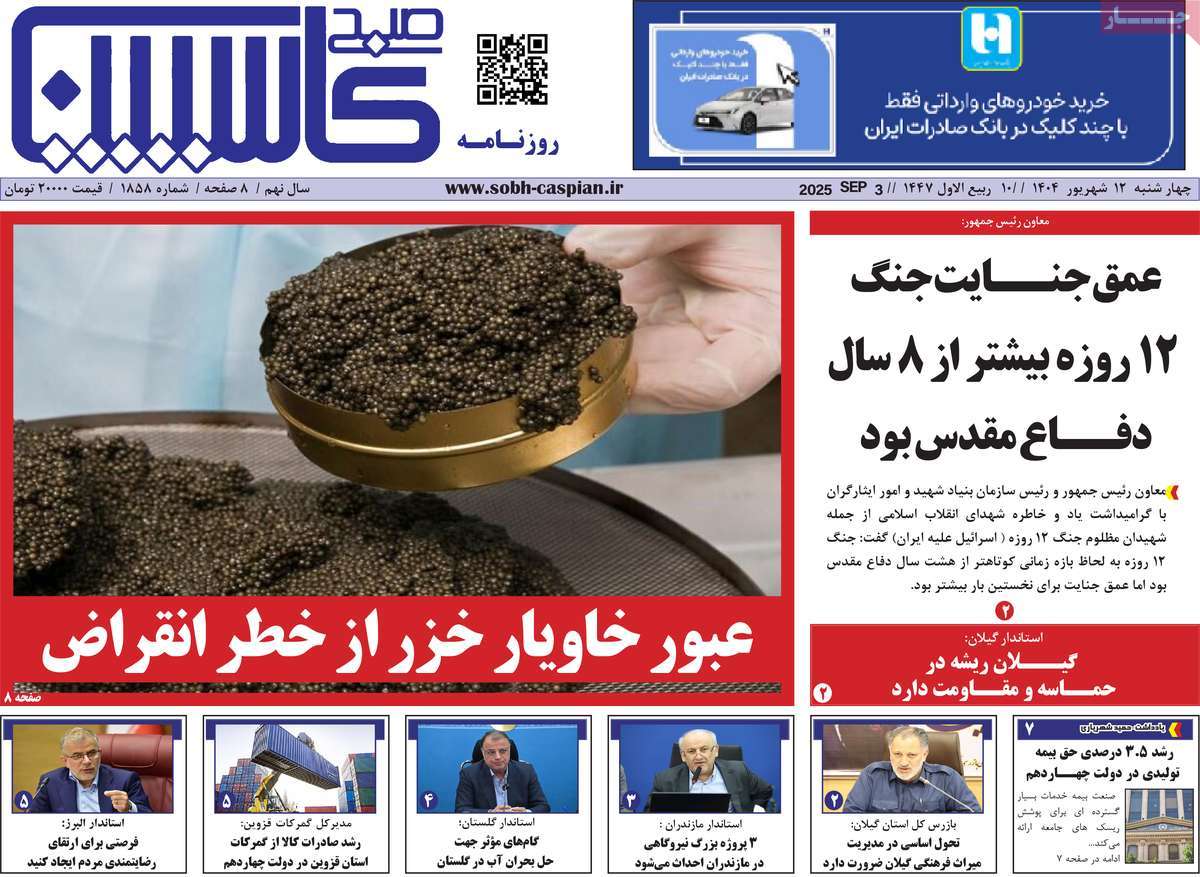 روزنامه صبح کاسپین