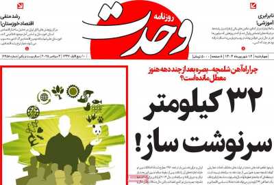 روزنامه وحدت