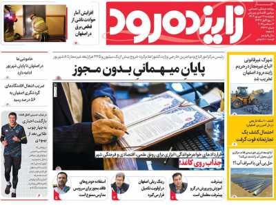 روزنامه زاینده رود
